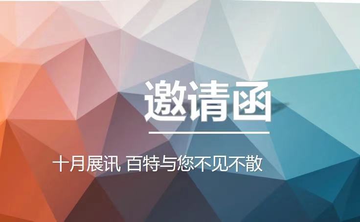 十月展訊，百特與您不見不散！